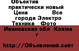 Объектив Nikkor50 1,4 практически новый › Цена ­ 18 000 - Все города Электро-Техника » Фото   . Ивановская обл.,Кохма г.